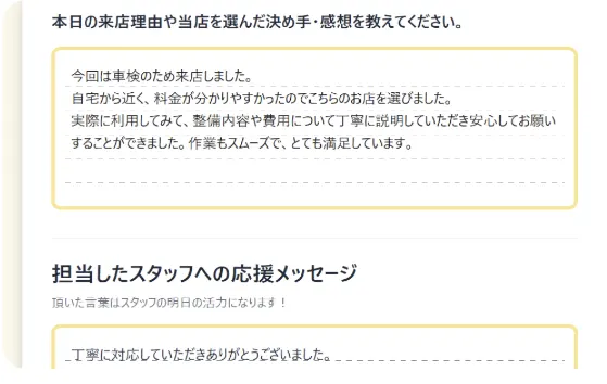 来店理由や感想と、担当したスタッフへの応援メッセージを入力する画面