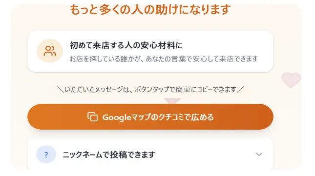 入力したメッセージをコピーして、Googleマップのクチコミ投稿へ任意で進める案内画面